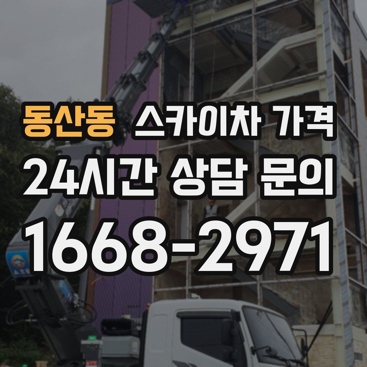 동산동 스카이차 가격