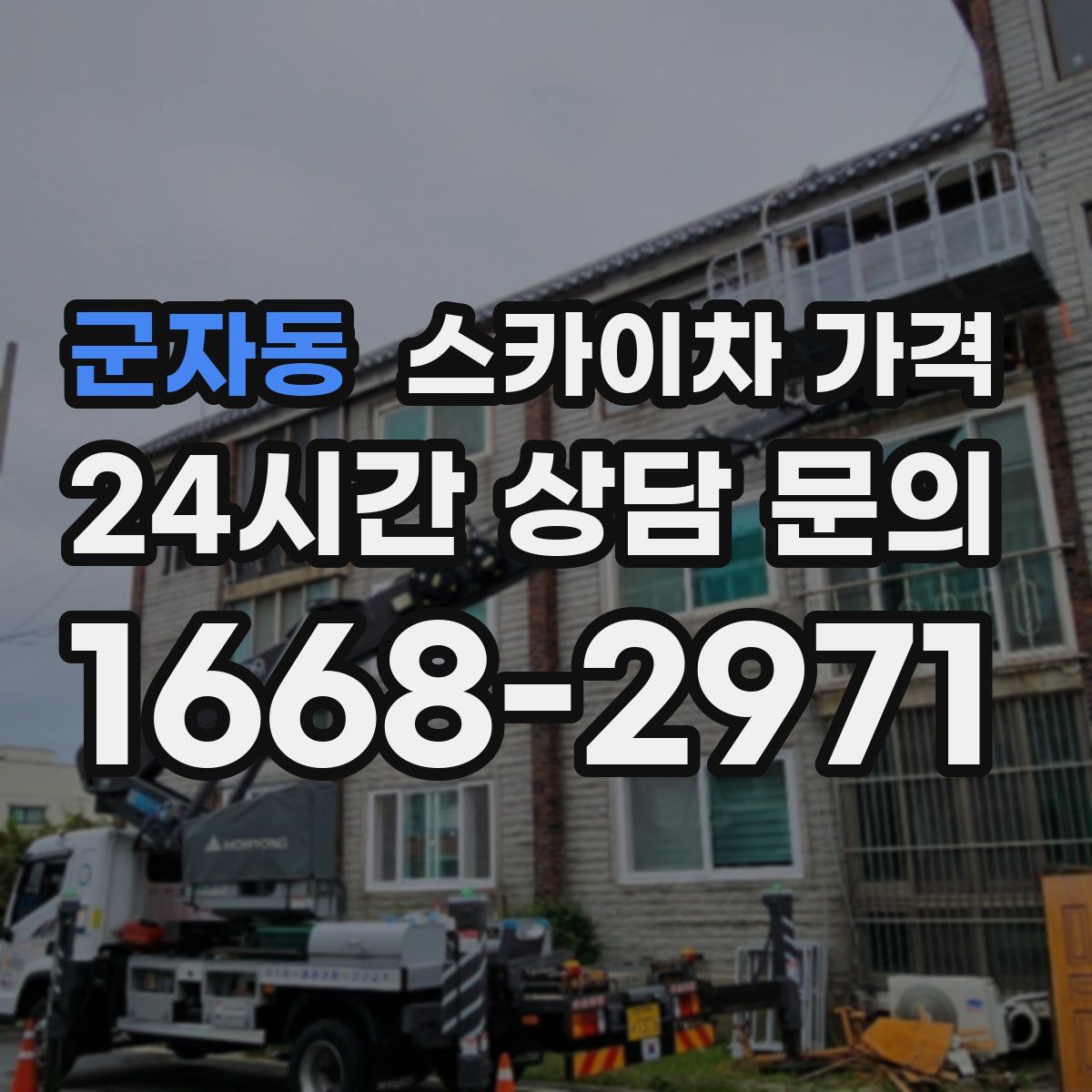 군자동 스카이차 가격