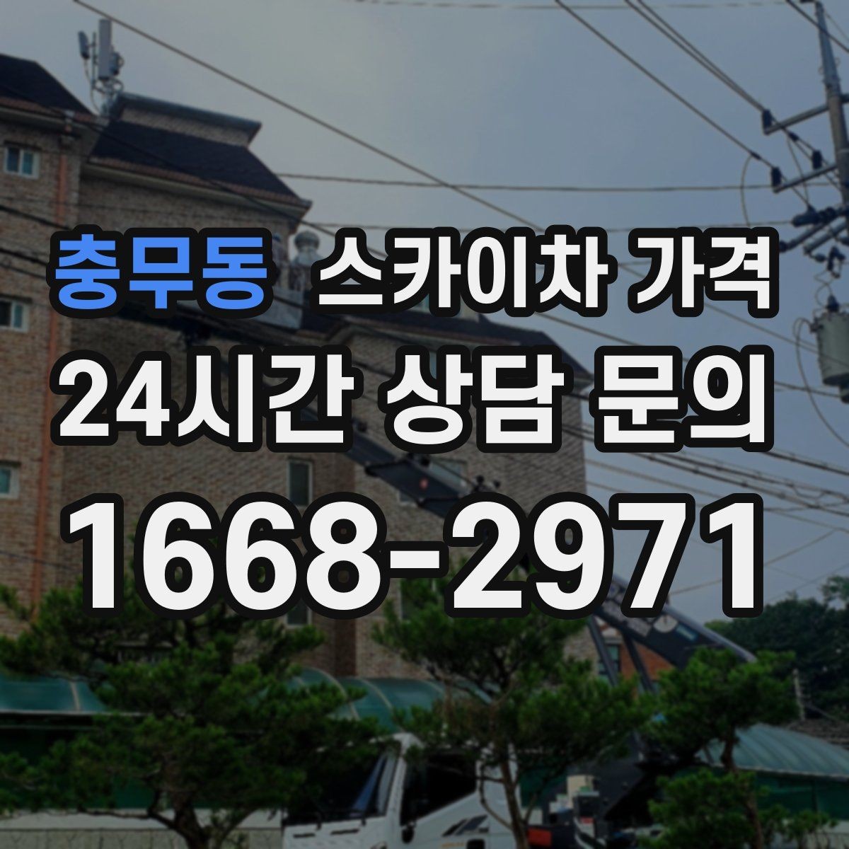 충무동 스카이차 가격 카메라 위치가 높을수록 변수가 늘어나는 이유