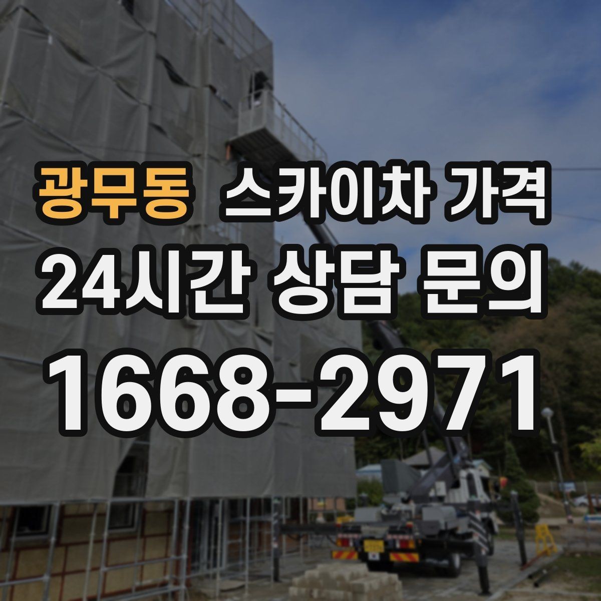광무동 스카이차 가격 외부 안내판 설치는 어떤 기준으로 볼까