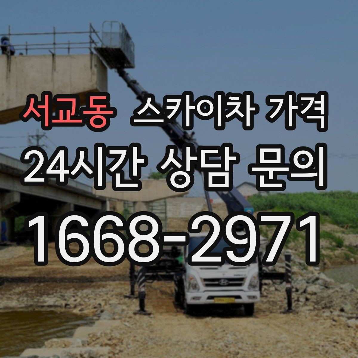 서교동 스카이차 가격 브라켓 보강이 포함되면 견적이 달라질까