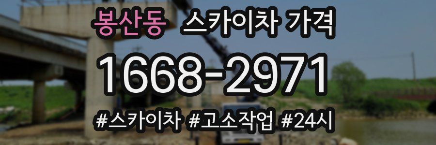 봉산동 스카이차 가격