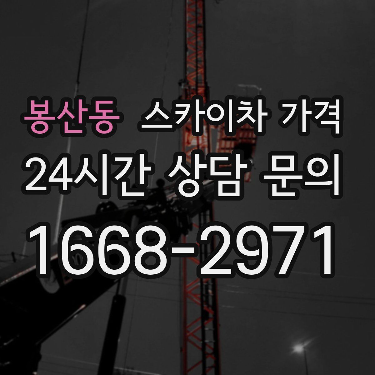 봉산동 스카이차 가격