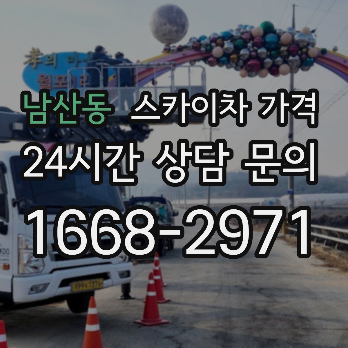남산동 스카이차 가격 창문 코킹·실리콘 작업 견적 포인트
