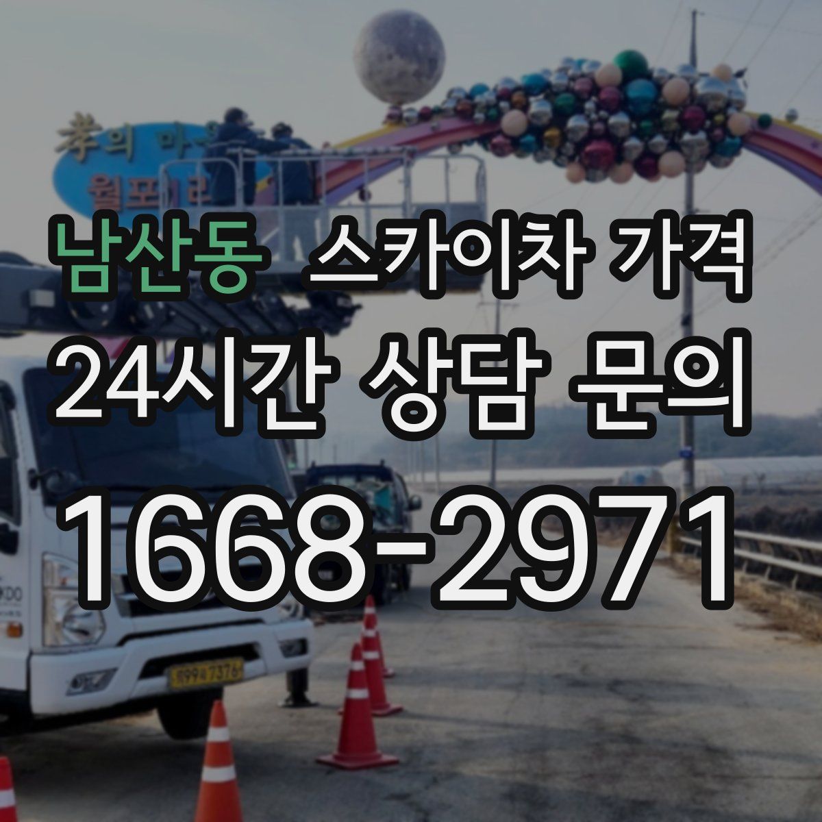 남산동 스카이차 가격