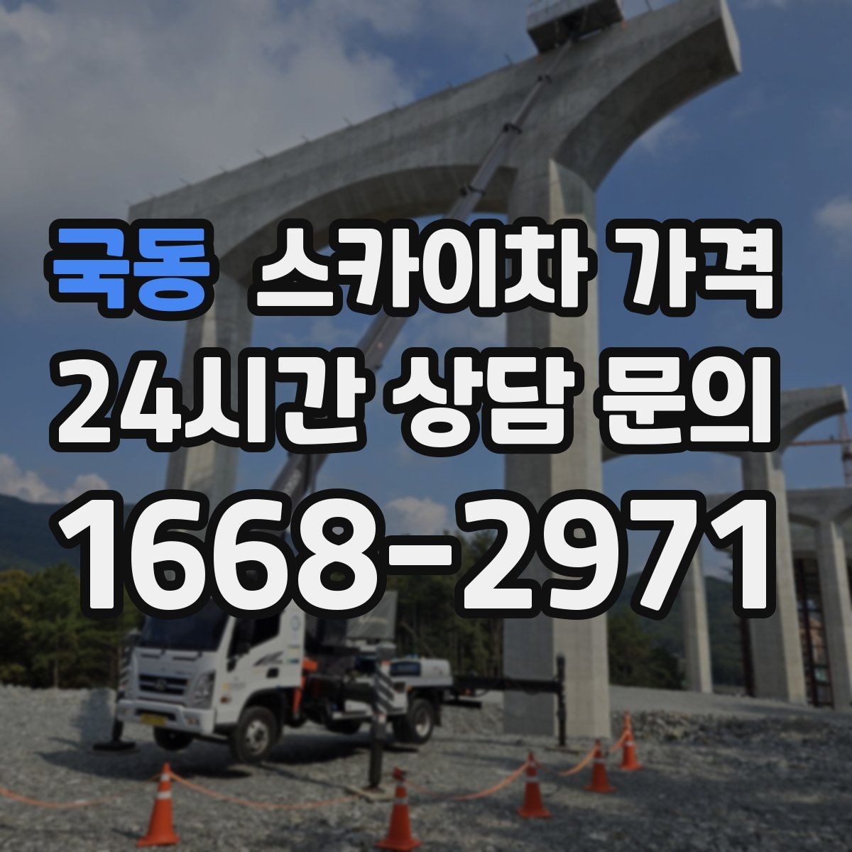 국동 스카이차 가격 작업 범위가 애매하면 견적이 달라지는 이유