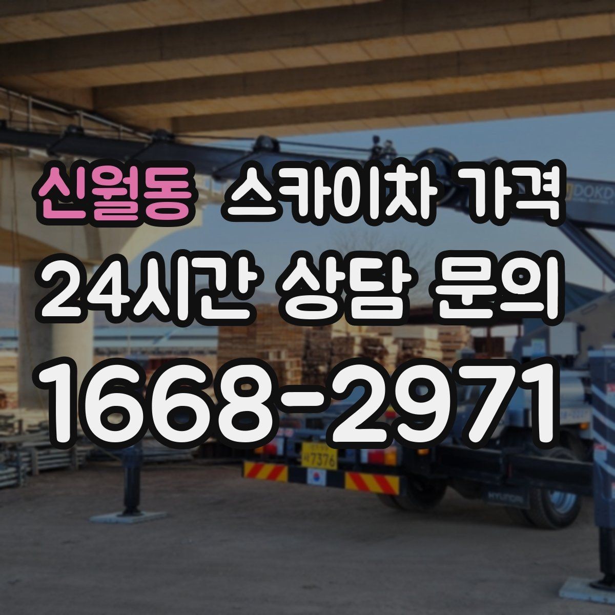 신월동 스카이차 가격 건물 앞 돌출 구조물이 있으면 변수가 생깁니다