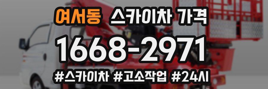 여서동 스카이차 가격