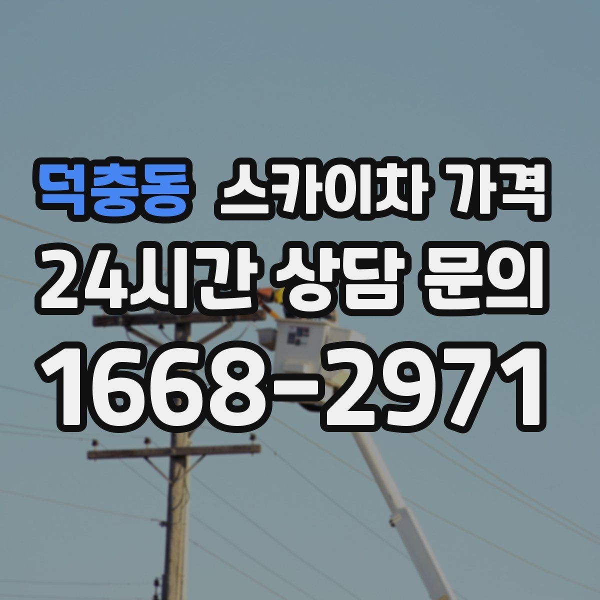 덕충동 스카이차 가격 외벽 시트지 작업은 구간이 변수가 됩니다