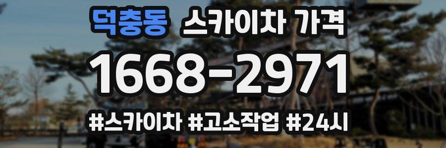 덕충동 스카이차 가격