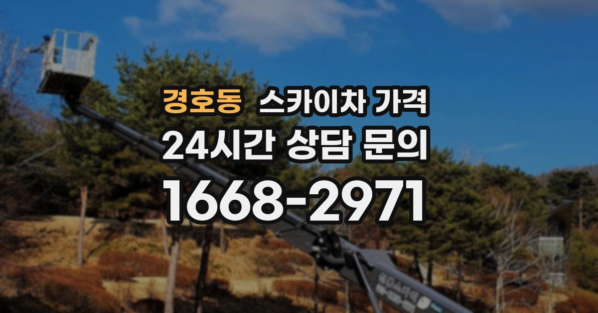 경호동 스카이차 가격