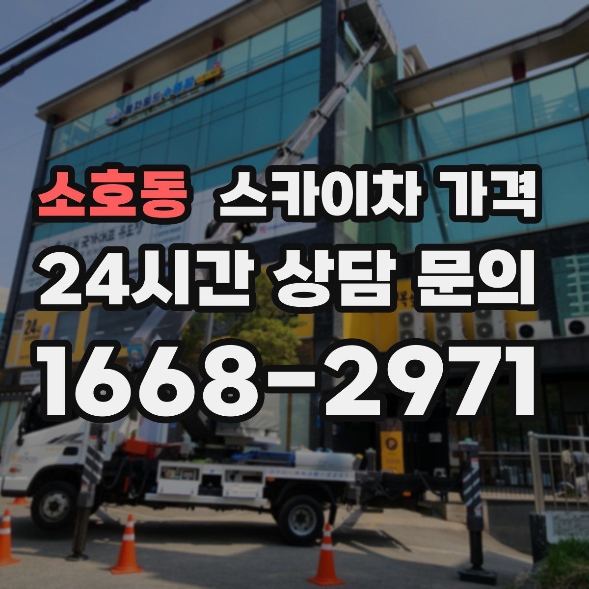 소호동 스카이차 가격 외벽 코킹은 구간 길이가 핵심입니다