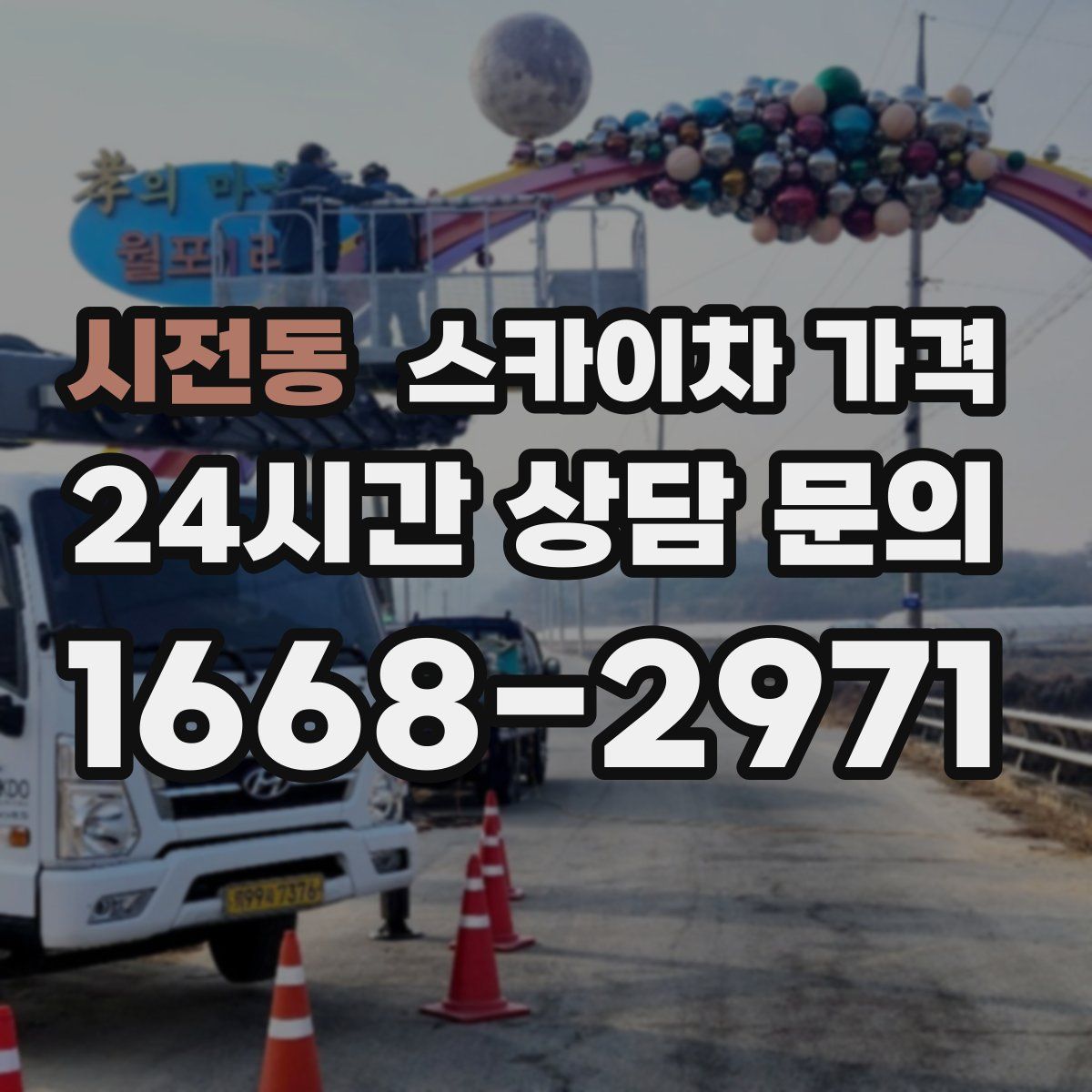 시전동 스카이차 가격