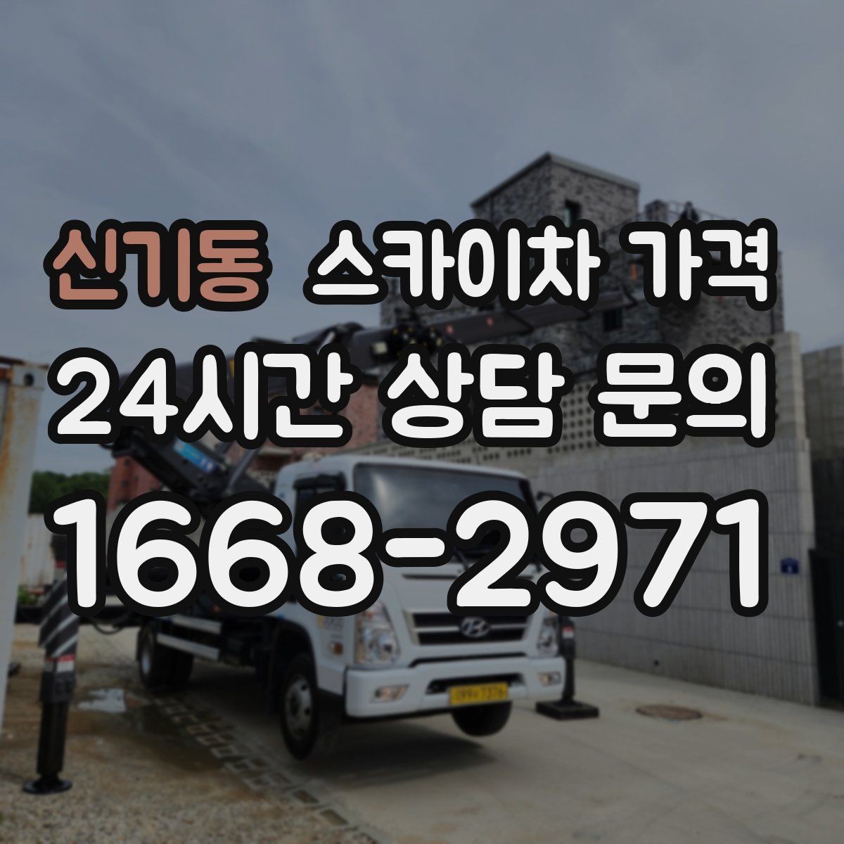 신기동 스카이차 가격 건물 뒤편 작업이 더 까다로운 이유