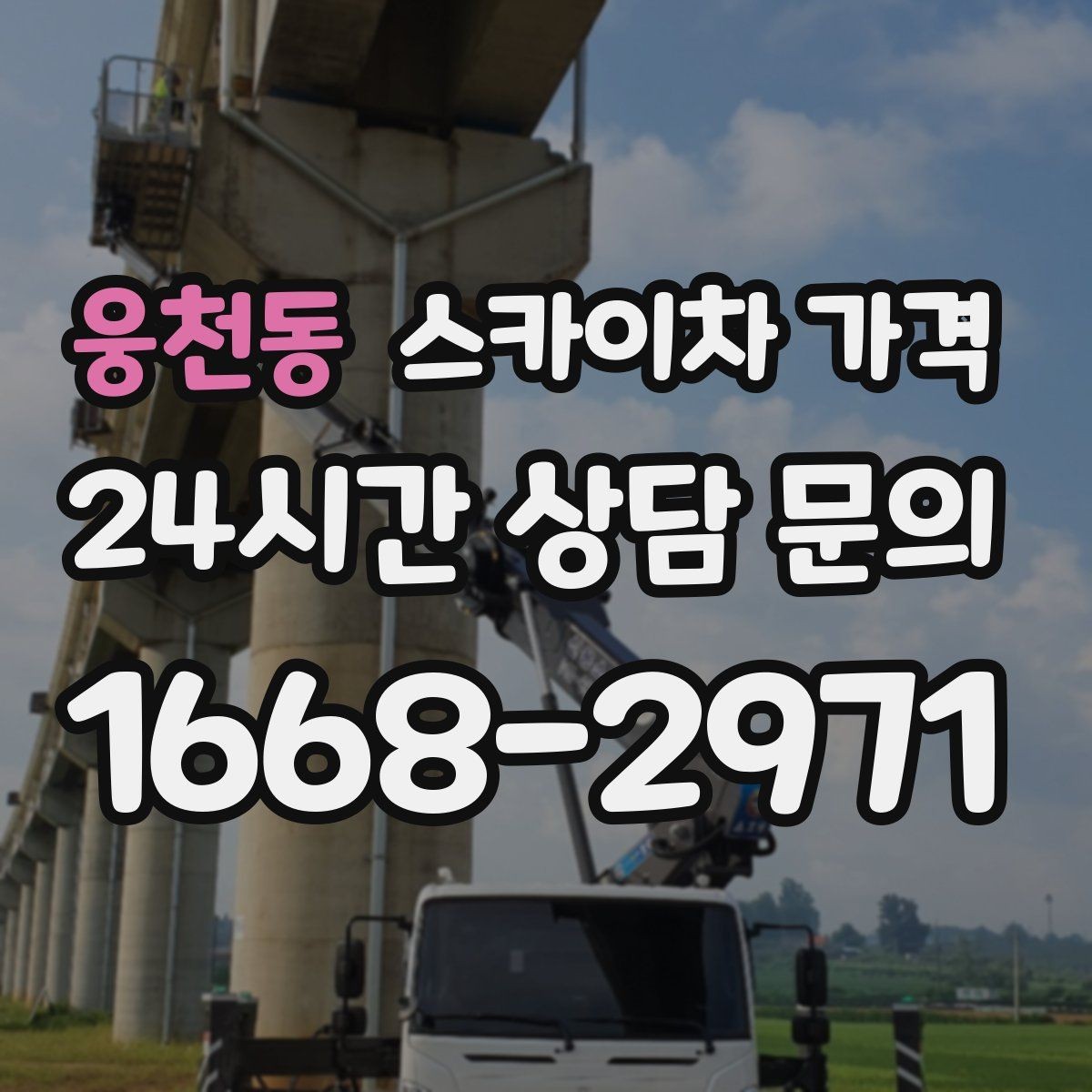 웅천동 스카이차 가격 현장 사진을 어디서 어떻게 찍어야 할까