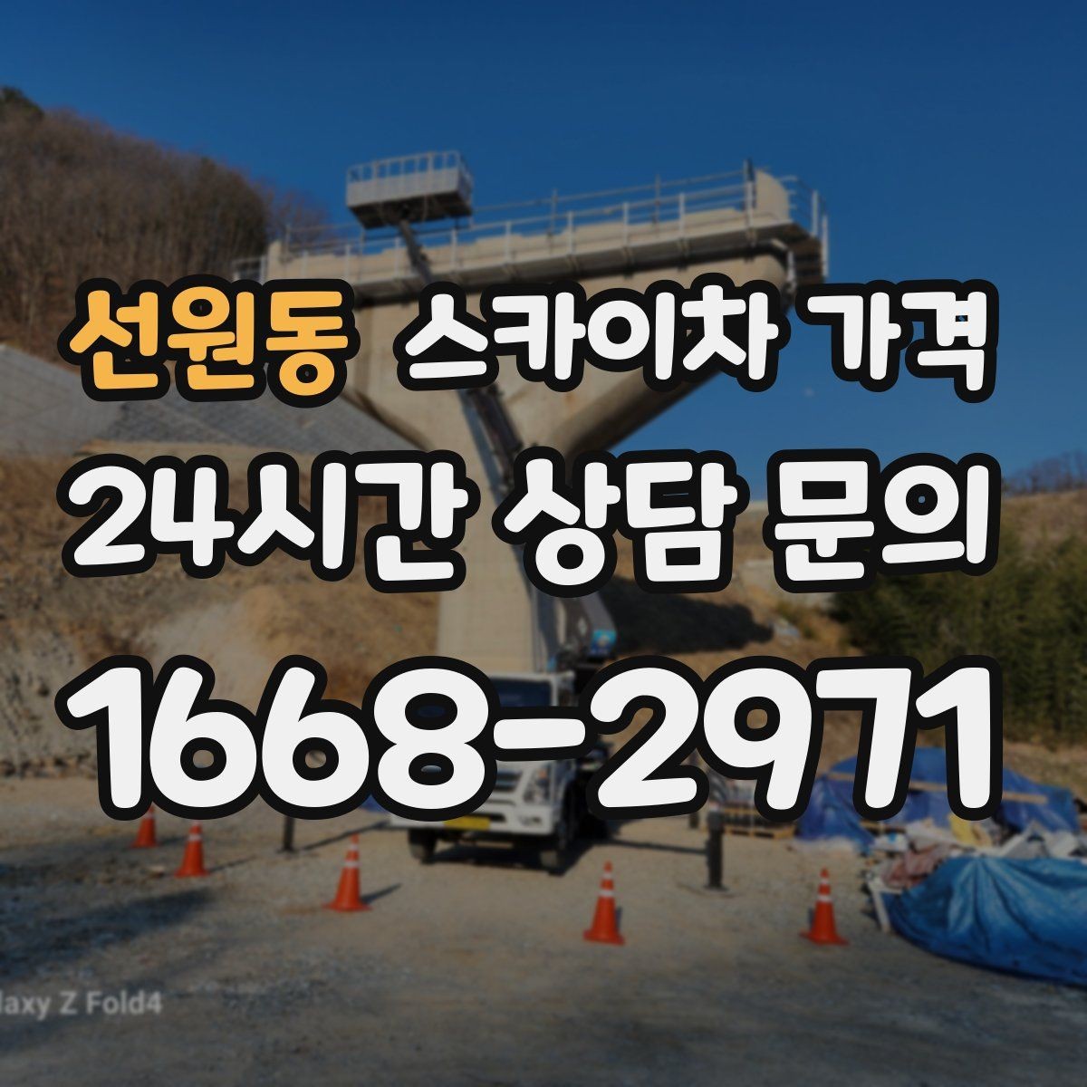 선원동 스카이차 가격 창문 코킹·실리콘 작업 견적 포인트