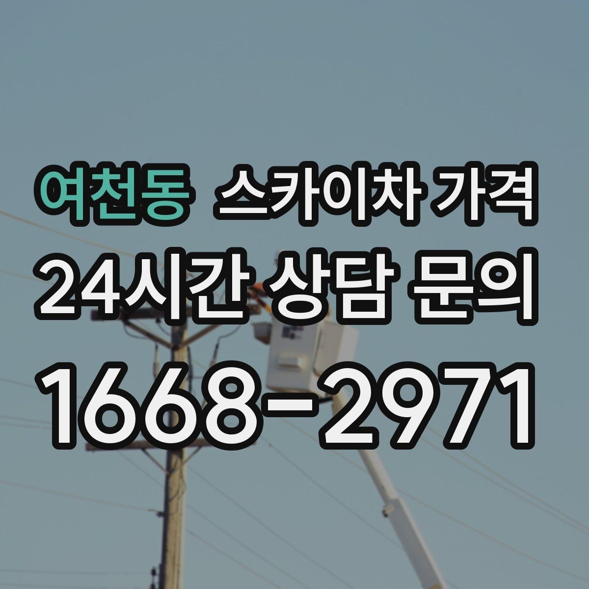 여천동 스카이차 가격 도로 폭이 넓어도 장애물이 있으면 달라집니다