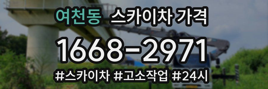 여천동 스카이차 가격