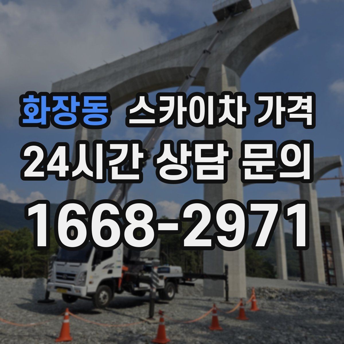 화장동 스카이차 가격 자재 하역·정리가 필요한 경우 체크 포인트