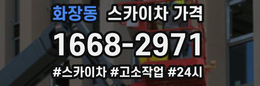 화장동 스카이차 가격