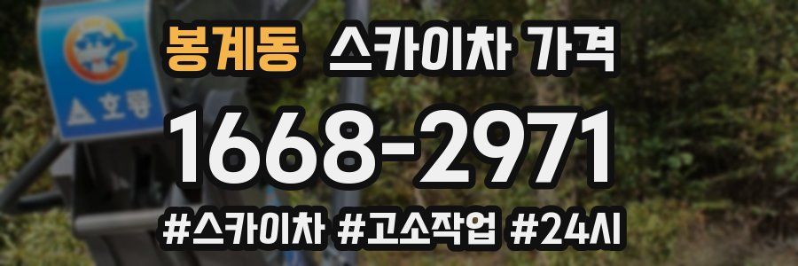 봉계동 스카이차 가격