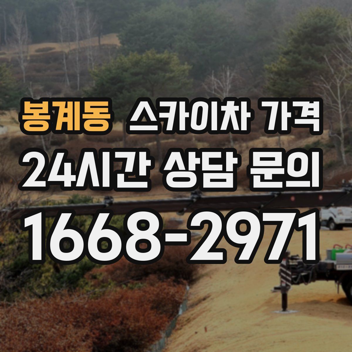 봉계동 스카이차 가격