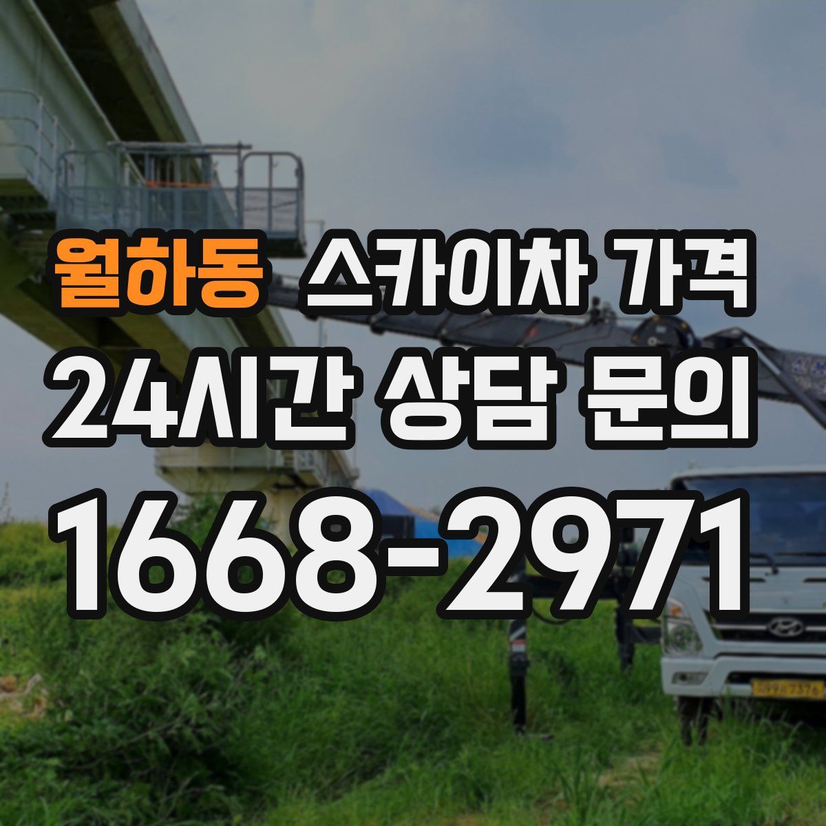 월하동 스카이차 가격