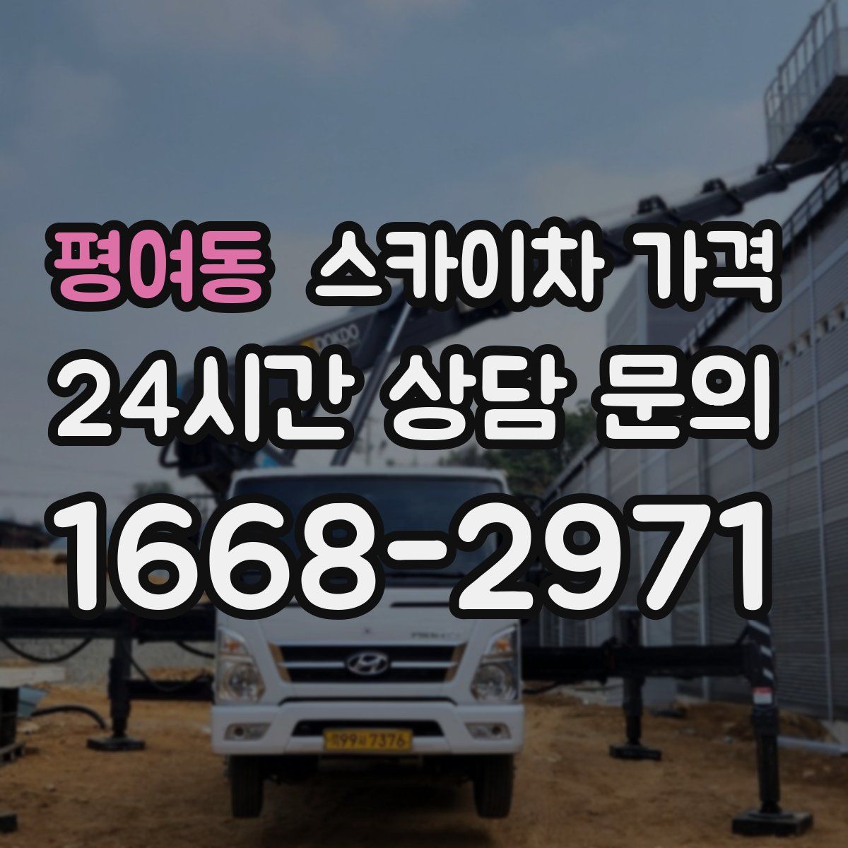 평여동 스카이차 가격