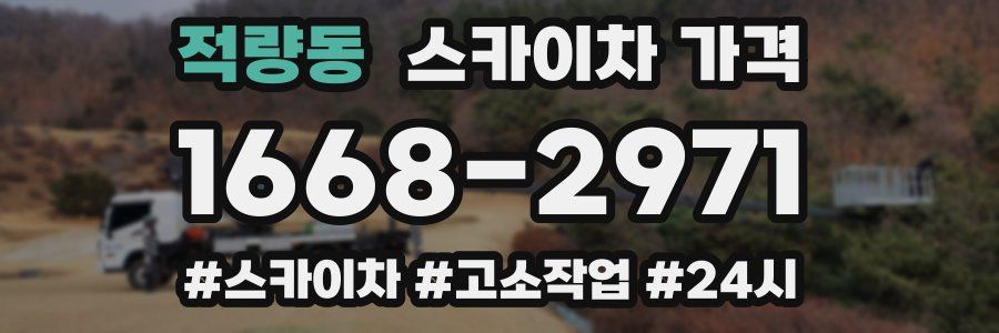 적량동 스카이차 가격