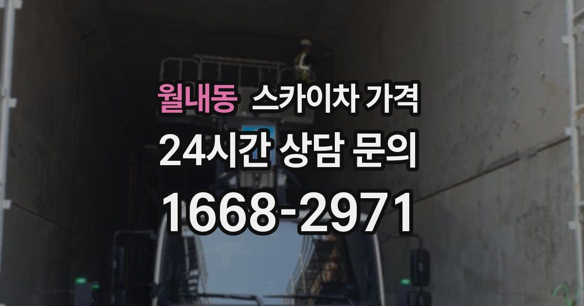 월내동 스카이차 가격