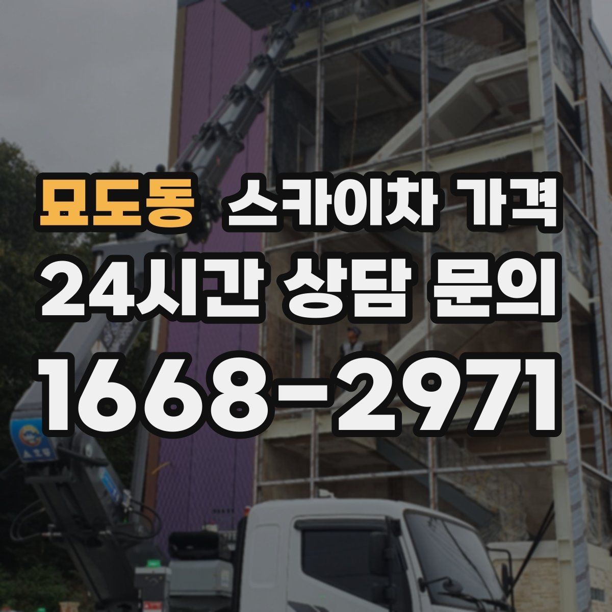 묘도동 스카이차 가격 우천·강풍 시 일정 변경이 생기면 어떻게 될까