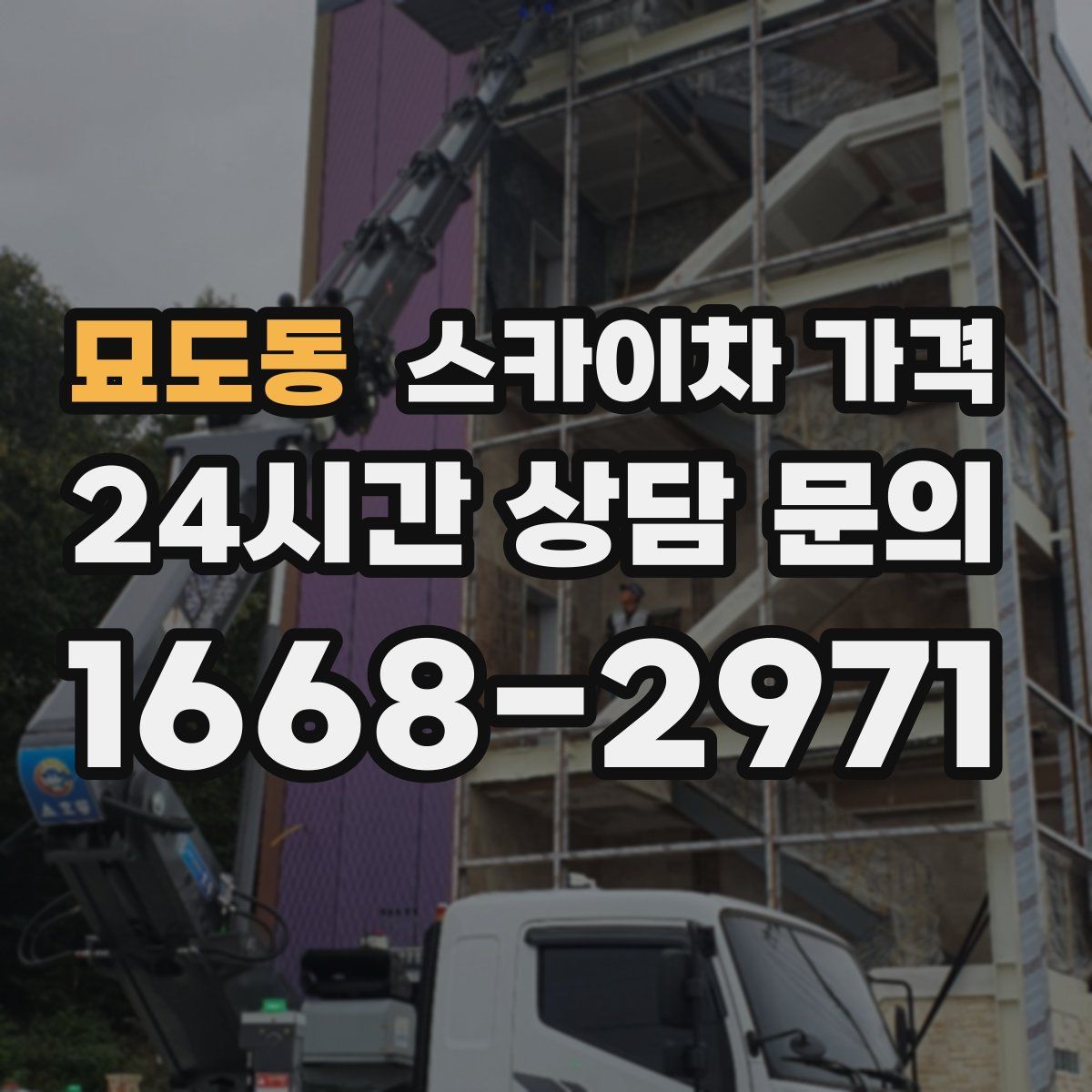 묘도동 스카이차 가격