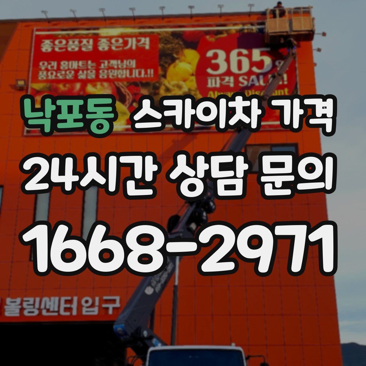 낙포동 스카이차 가격 간단 문의로 대략 견적 받는 방법