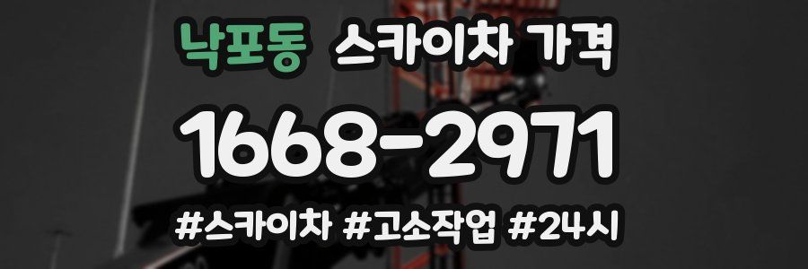 낙포동 스카이차 가격