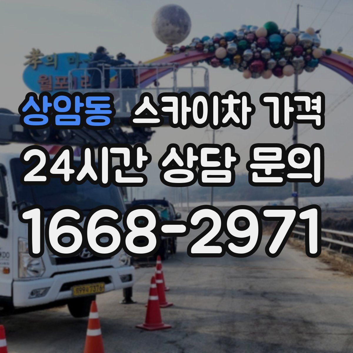 상암동 스카이차 가격