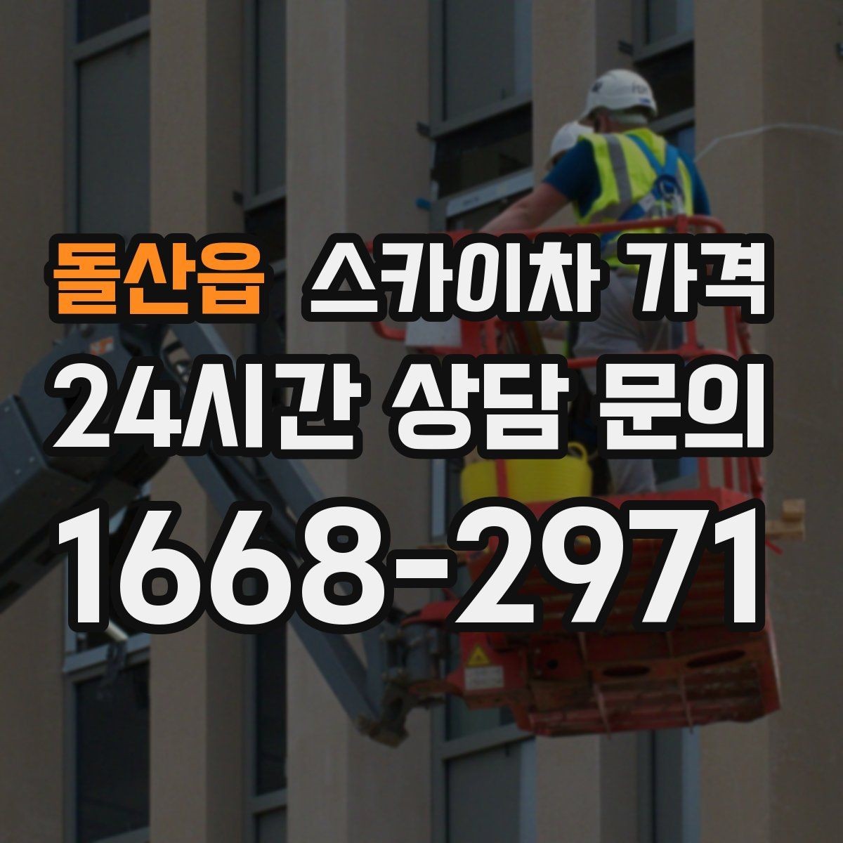 돌산읍 스카이차 가격 결국 가격은 '현장 조건'이 좌우합니다