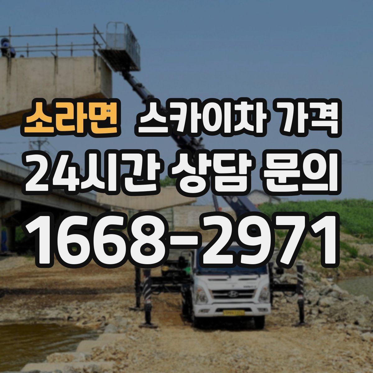 소라면 스카이차 가격 안전 통제가 필요한 현장은 어떻게 달라질까