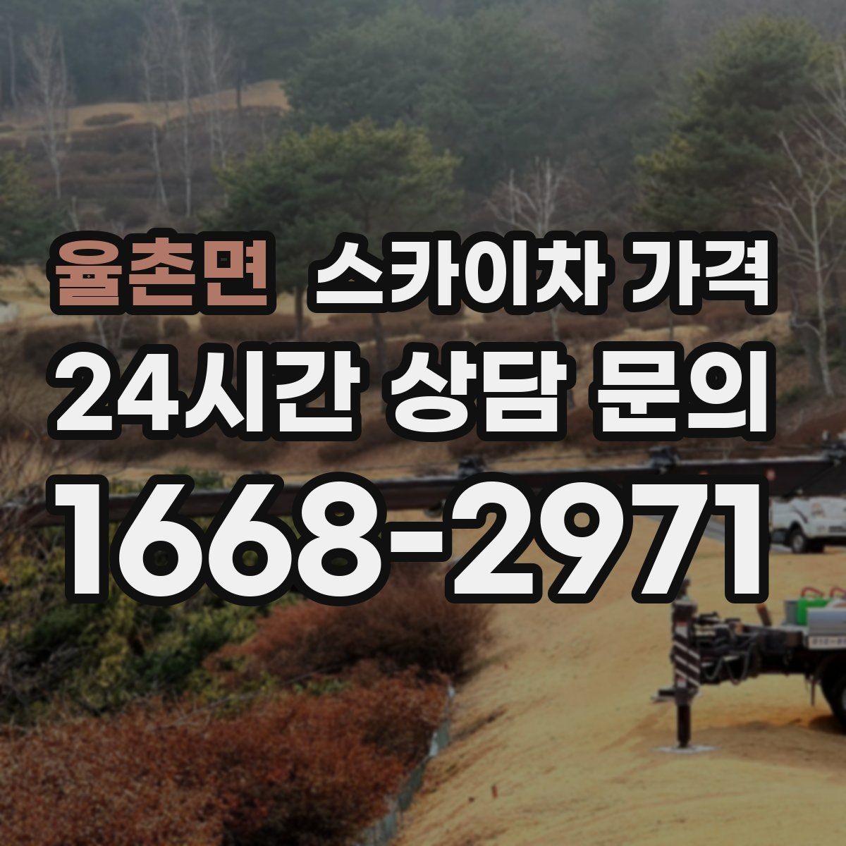 율촌면 스카이차 가격 몇 미터 작업인지 모를 때 확인 방법