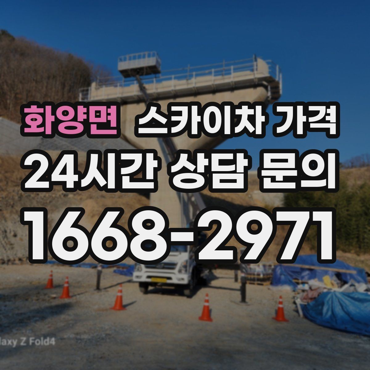 화양면 스카이차 가격 가로등 작업은 왜 안전 통제가 중요할까