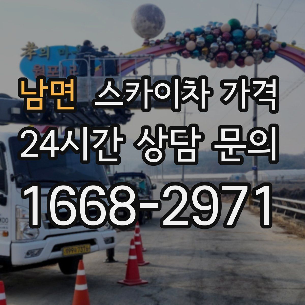 남면 스카이차 가격