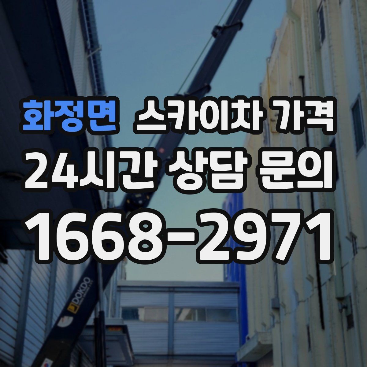 화정면 스카이차 가격 야간 작업 계획 시 조명 확보가 중요한 이유