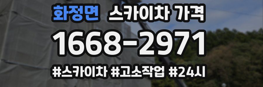 화정면 스카이차 가격