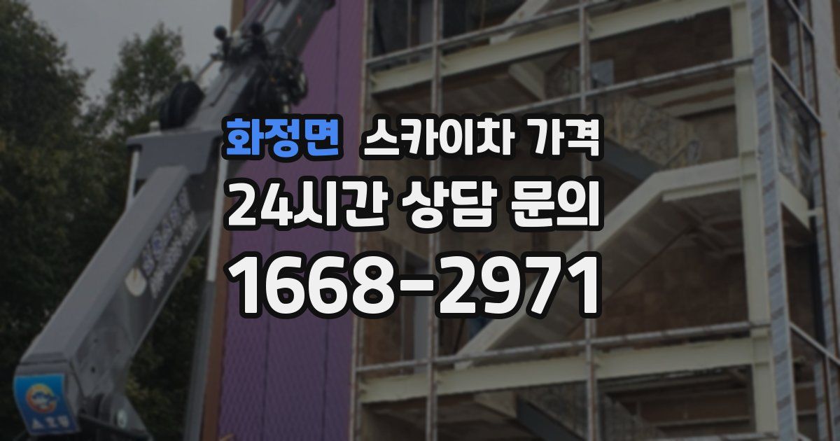 화정면 스카이차 가격