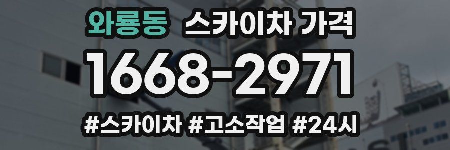 와룡동 스카이차 가격