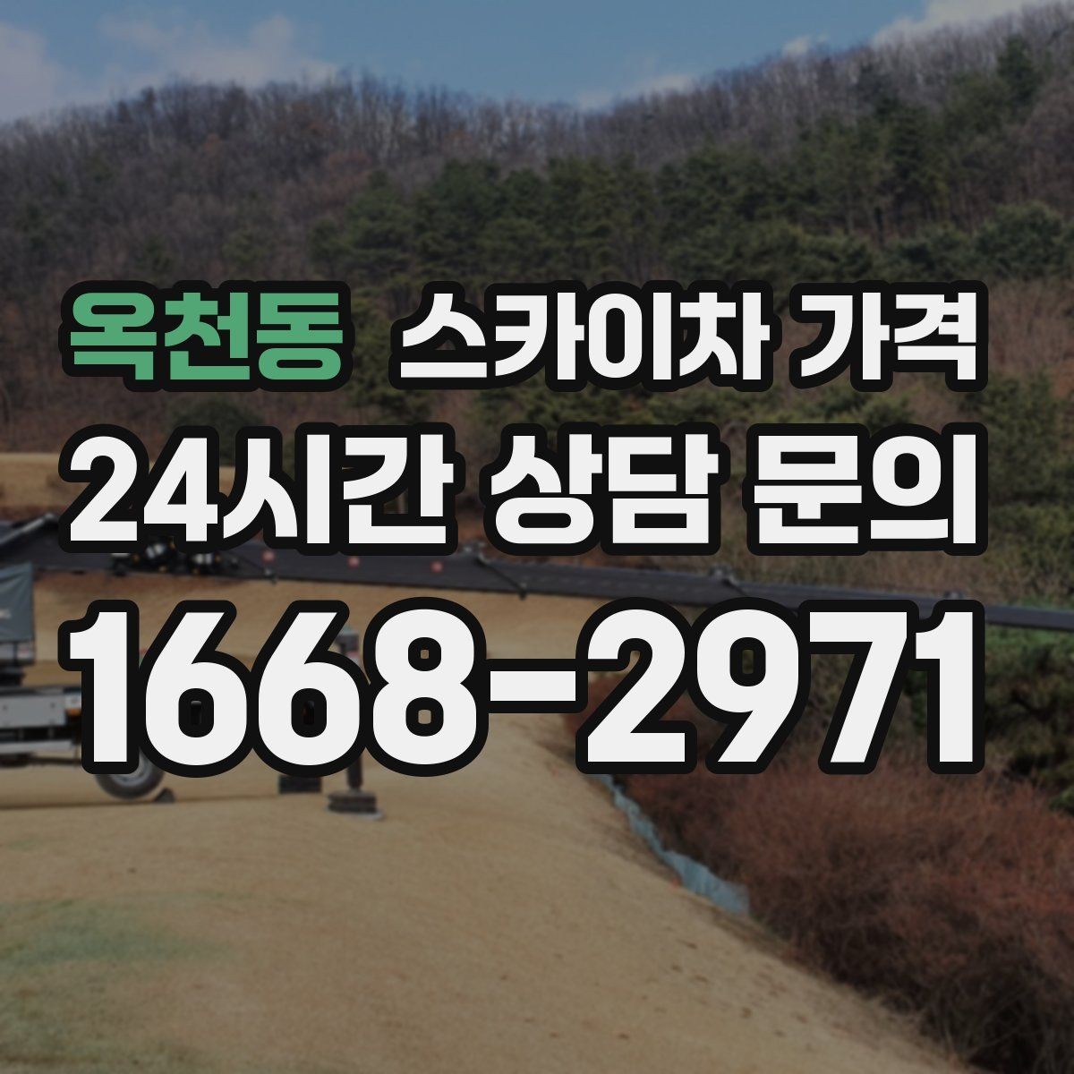 옥천동 스카이차 가격 문의할 때 꼭 알려야 할 정보 5가지