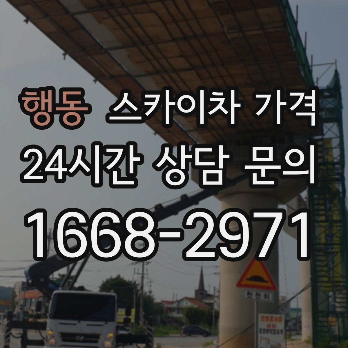 행동 스카이차 가격 철거 후 마감까지 하면 견적이 달라질까