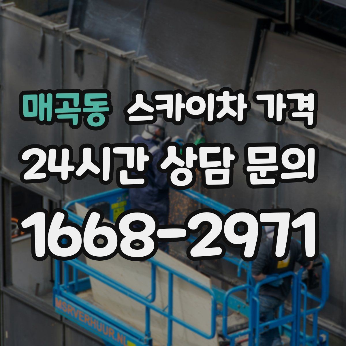 매곡동 스카이차 가격 추가 비용이 생기는 대표 케이스 정리