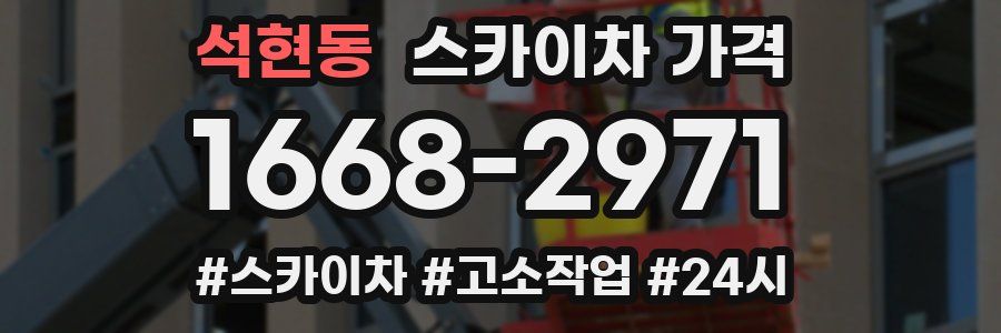 석현동 스카이차 가격