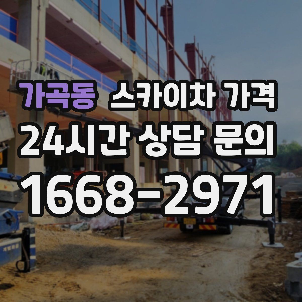 가곡동 스카이차 가격 야간 작업은 왜 달라질 수 있을까