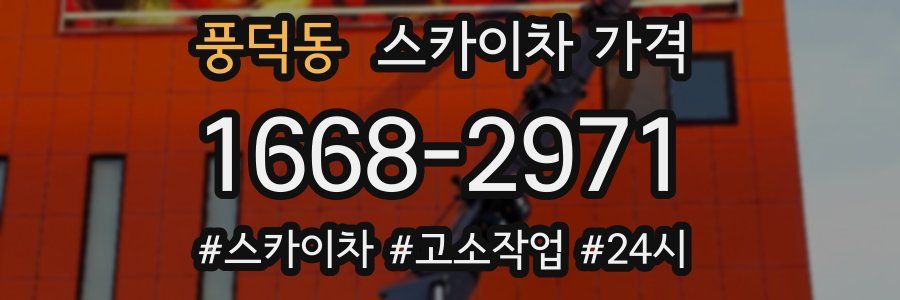 풍덕동 스카이차 가격